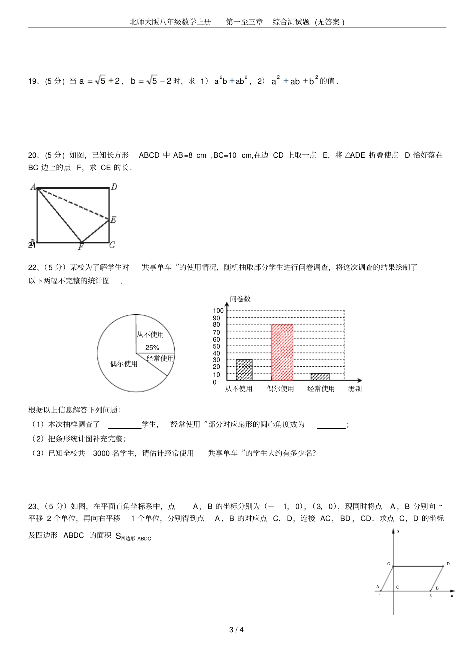 北师大版八年级数学上册第一至三章综合测试题无答案_第3页