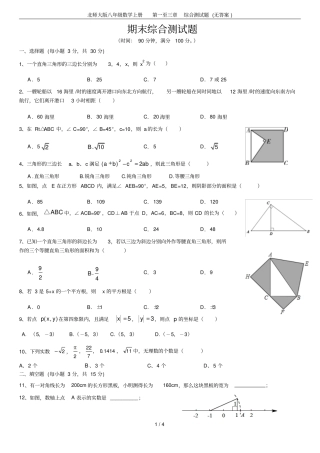 北师大版八年级数学上册第一至三章综合测试题无答案