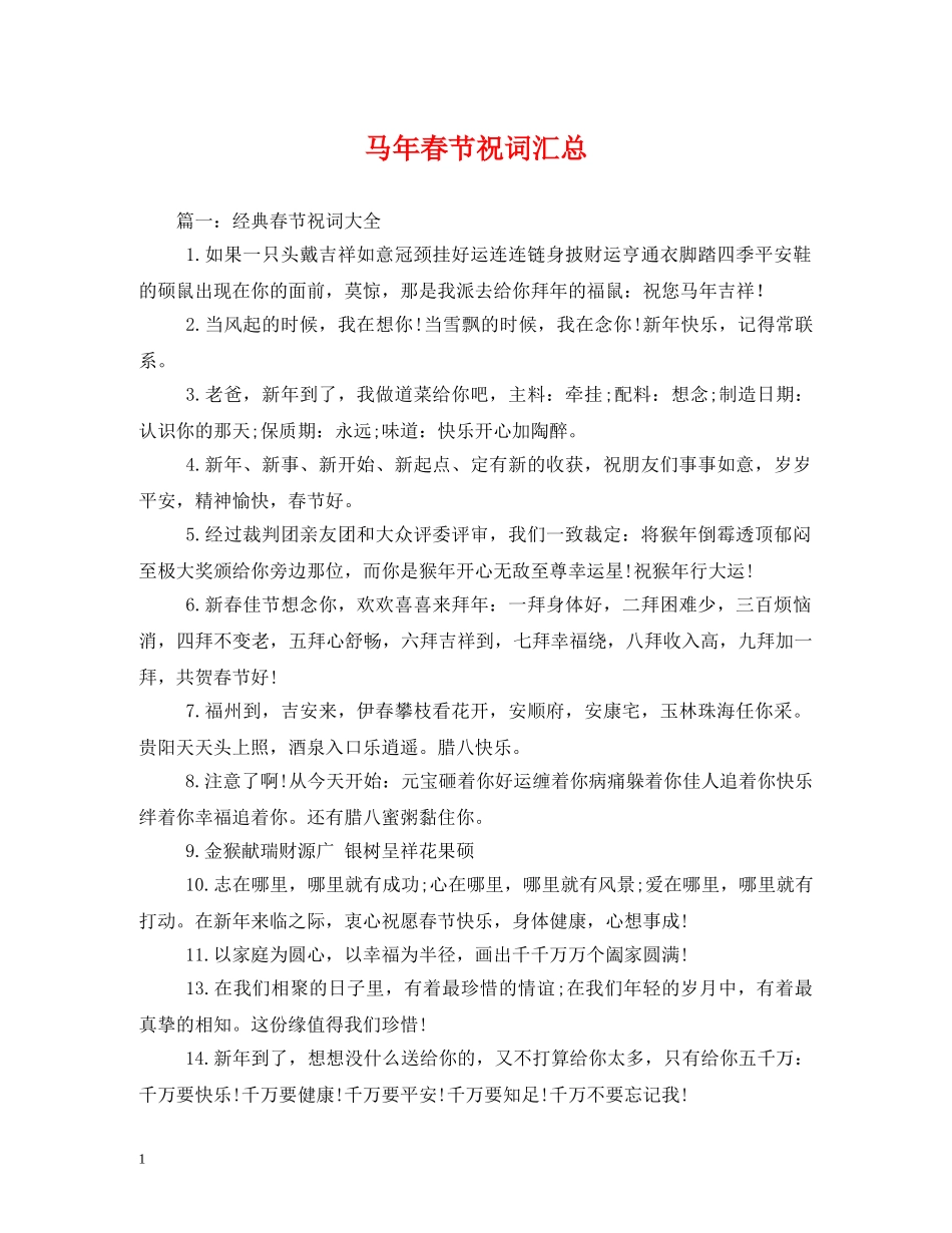 马年春节祝词汇总 _第1页