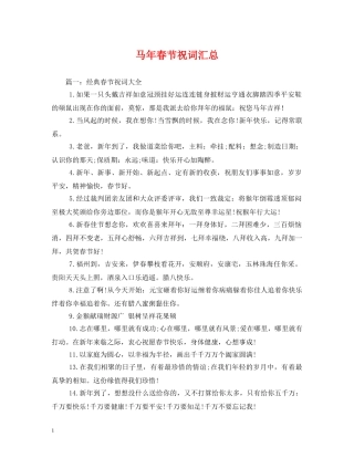 马年春节祝词汇总 