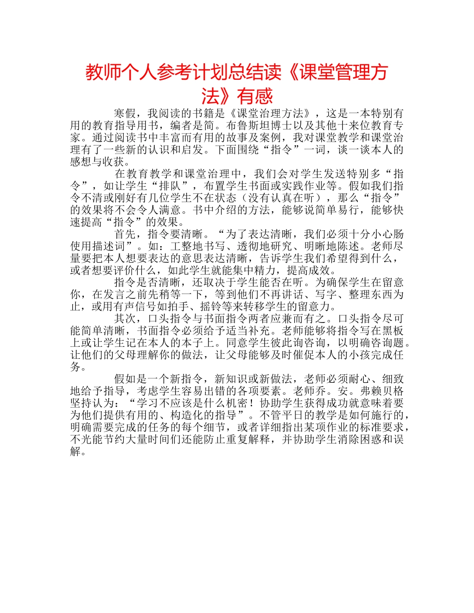 教师个人参考计划总结读《课堂管理方法》有感 _第1页
