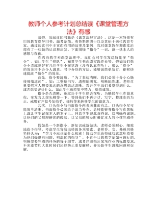 教师个人参考计划总结读《课堂管理方法》有感 