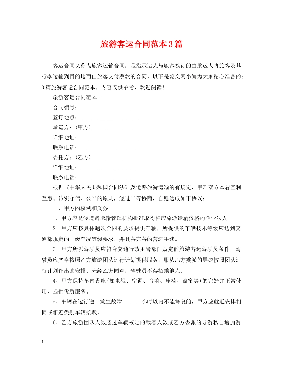 旅游客运合同范本3篇 _第1页