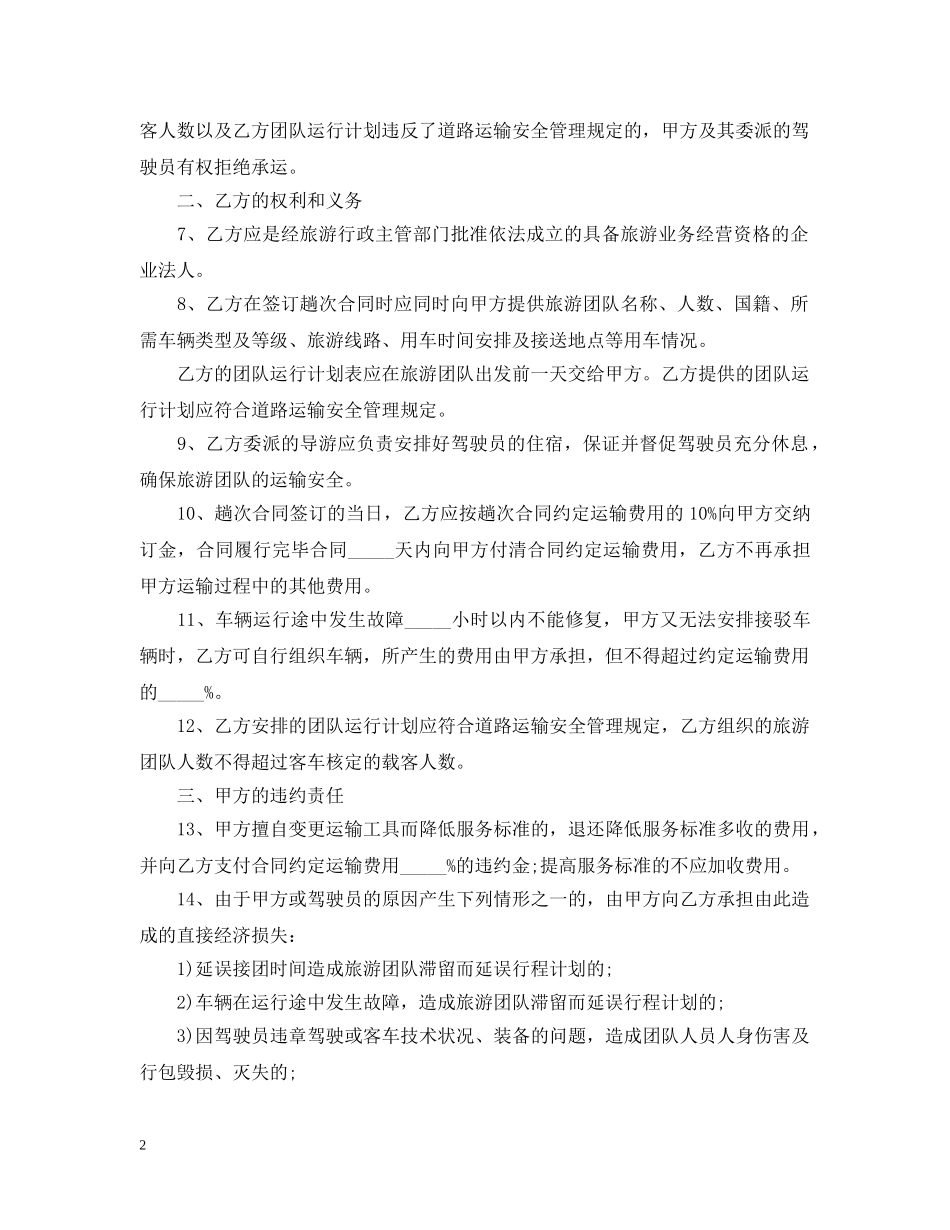 旅游客运合同范本3篇 _第2页