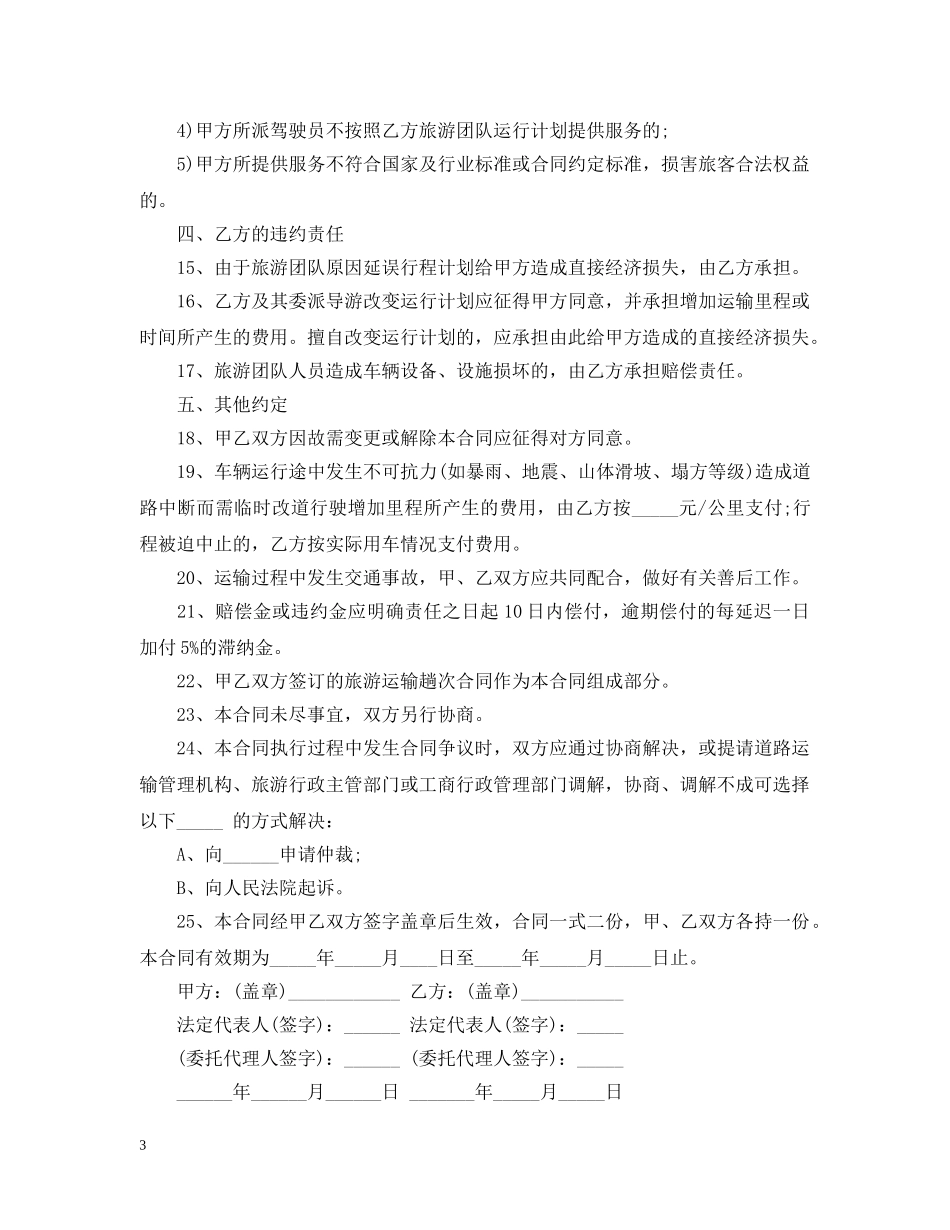 旅游客运合同范本3篇 _第3页