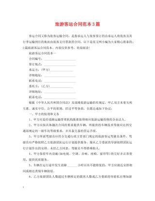 旅游客运合同范本3篇 