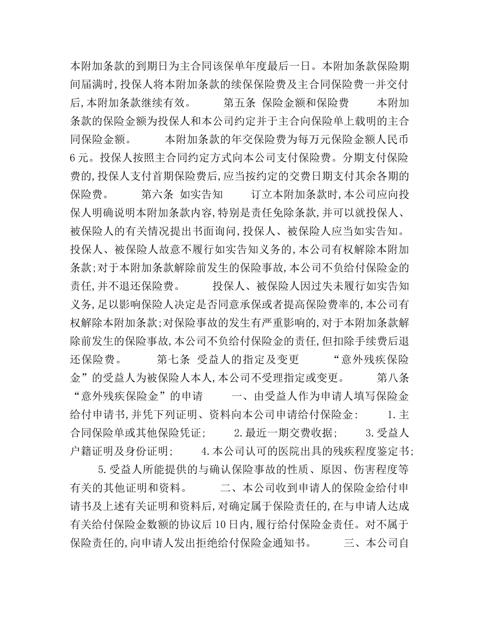 平安意外残疾附加条款 _第2页