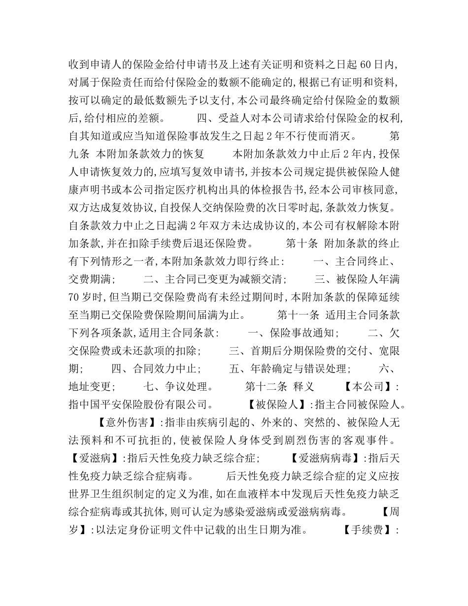 平安意外残疾附加条款 _第3页