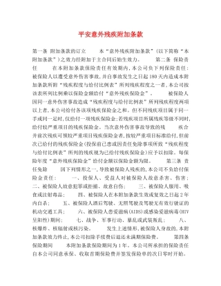 平安意外残疾附加条款 
