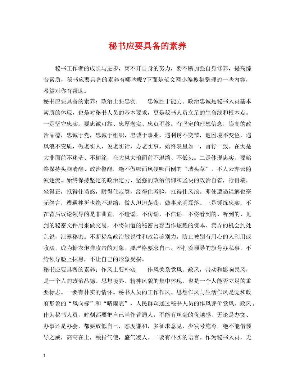 秘书应要具备的素养 _第1页