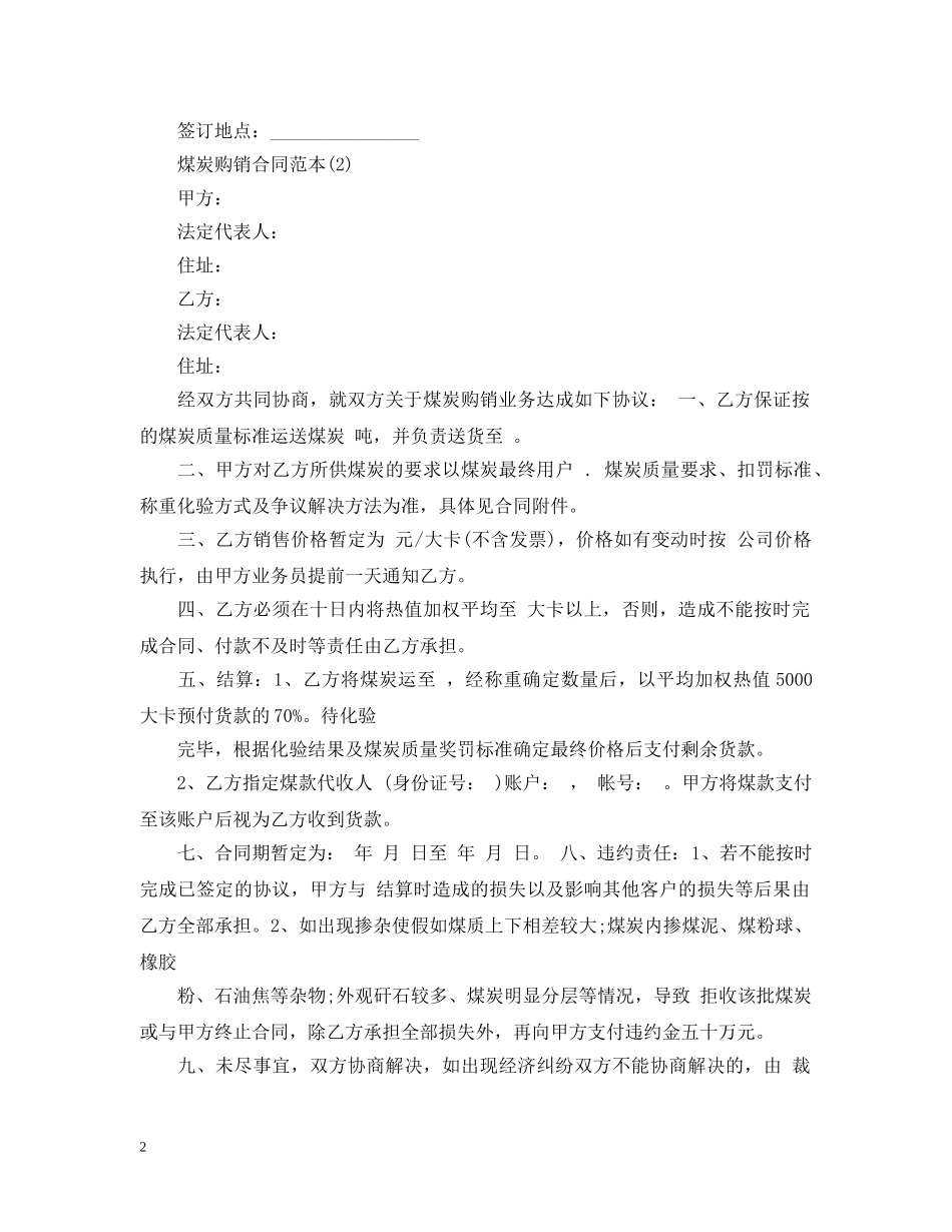 煤炭购销合同范本2 _第2页