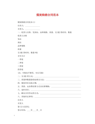 煤炭购销合同范本2 