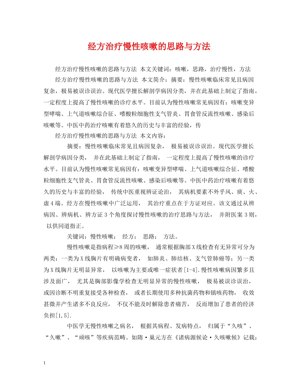 经方治疗慢性咳嗽的思路与方法 _第1页