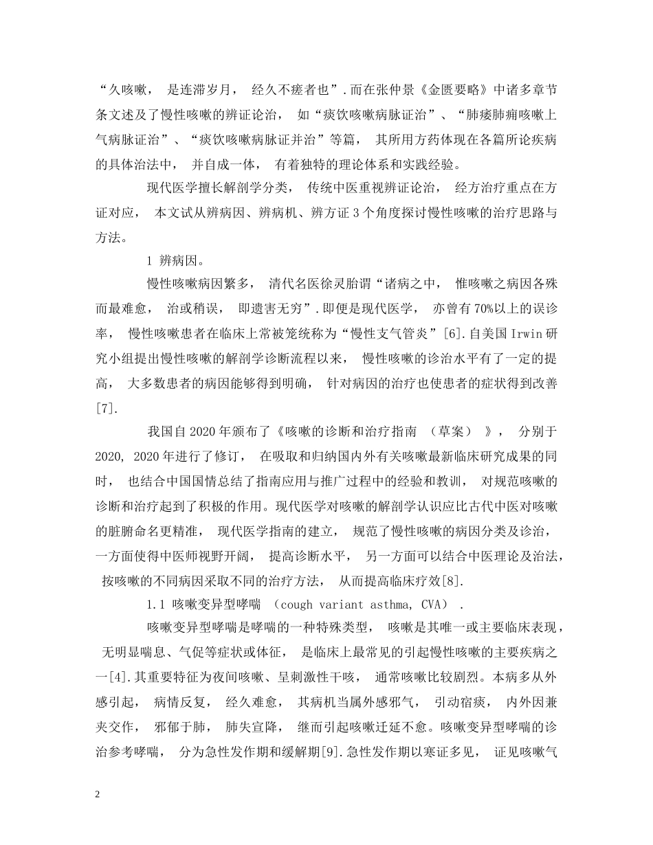 经方治疗慢性咳嗽的思路与方法 _第2页