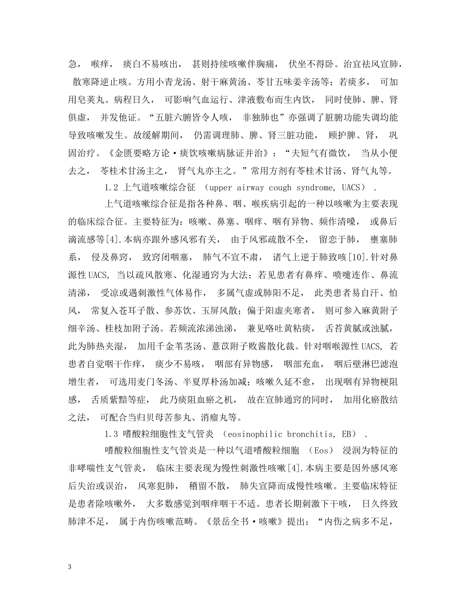 经方治疗慢性咳嗽的思路与方法 _第3页