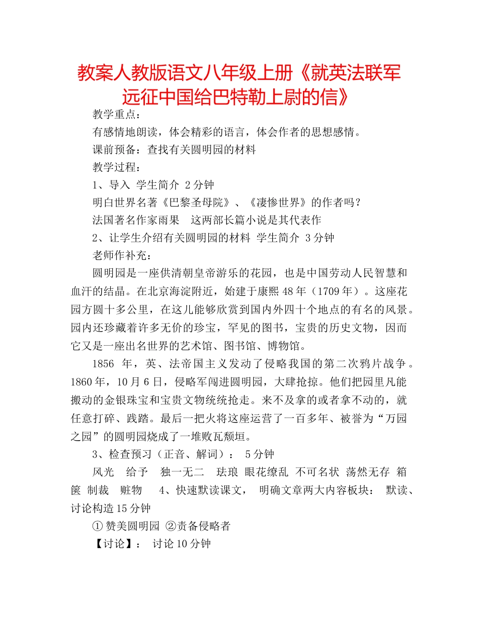 教案人教版语文八年级上册《就英法联军远征中国给巴特勒上尉的信》 _第1页