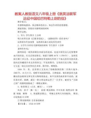 教案人教版语文八年级上册《就英法联军远征中国给巴特勒上尉的信》 