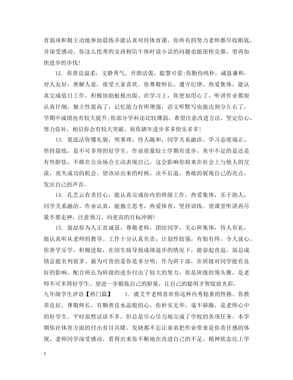 九年级学生评语50条_第3页