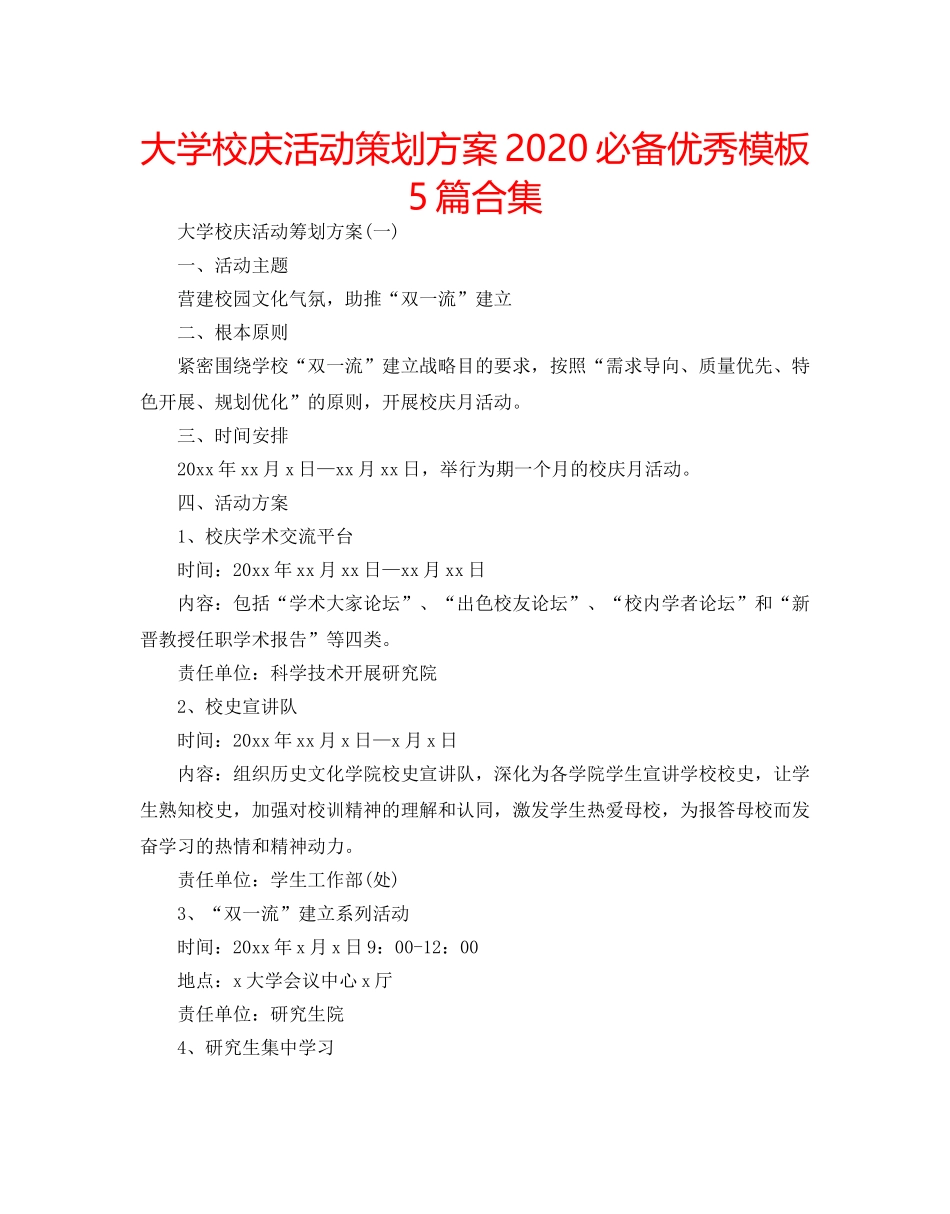 大学校庆活动策划方案2020必备优秀模板5篇合集 _第1页