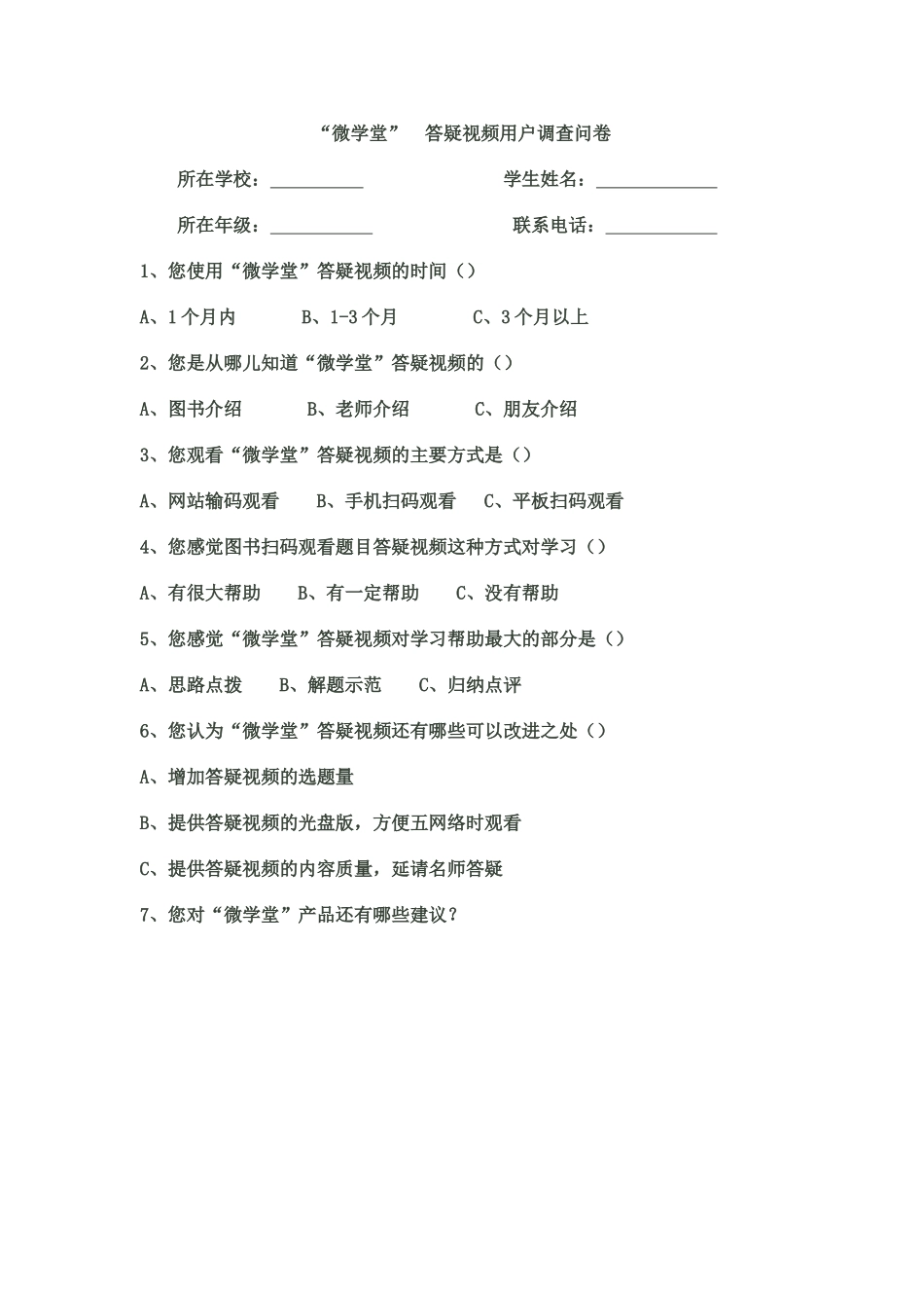 “微学堂”调查问卷_第1页