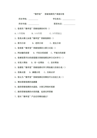 “微学堂”调查问卷
