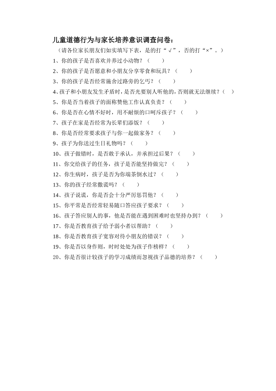 儿童道德行为与家长培养意识调查问卷_第1页