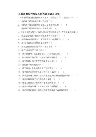 儿童道德行为与家长培养意识调查问卷