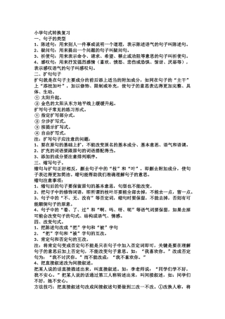小学句式转换复习