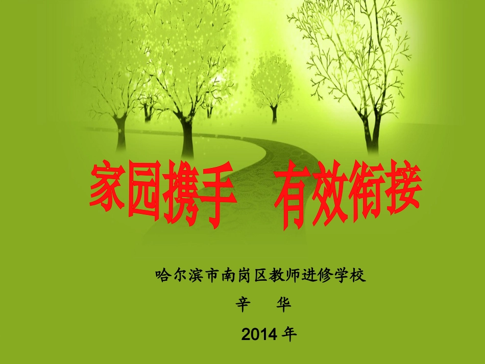 家园合作有效衔接辛华_第1页