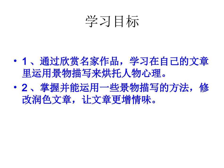 修改润色景物描写_第2页