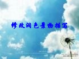 修改润色景物描写