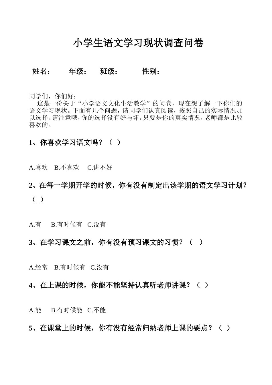 小学生语文学习现状调查问卷 (2)_第1页