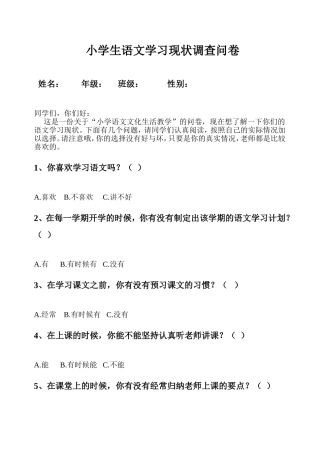 小学生语文学习现状调查问卷 (2)