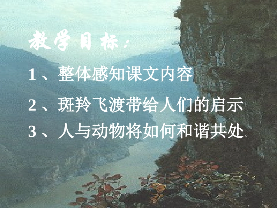 《斑羚飞渡》PPT_第2页