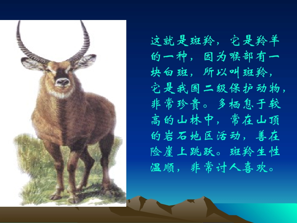 《斑羚飞渡》PPT_第3页