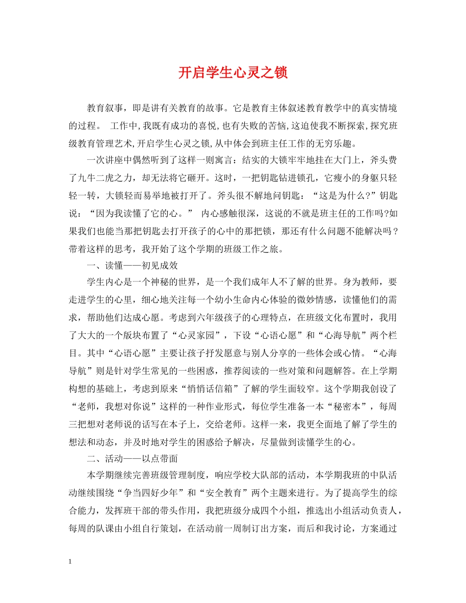 开启学生心灵之锁 _第1页