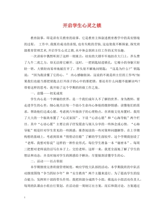 开启学生心灵之锁 