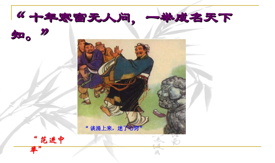 选读典型情节 精读赏析人物——讽刺小说《儒林外史》阅读指导课_第1页