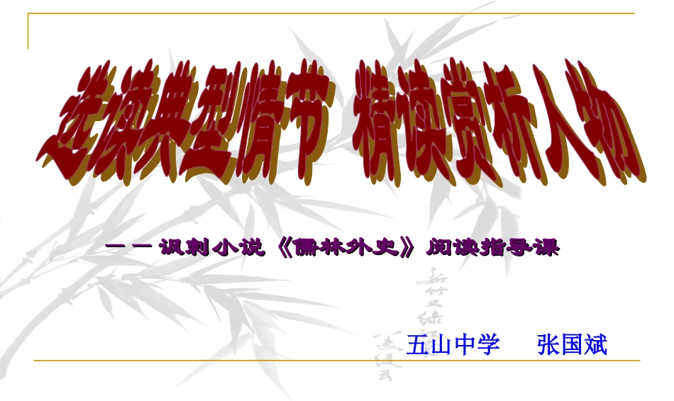 选读典型情节 精读赏析人物——讽刺小说《儒林外史》阅读指导课_第2页