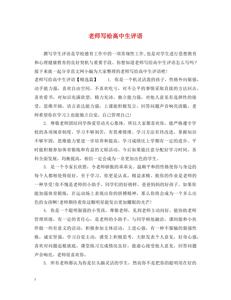 老师写给高中生评语 _第1页