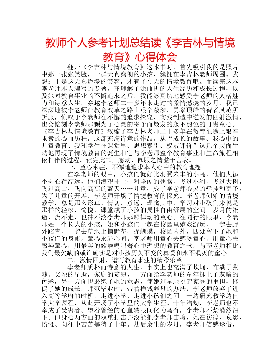 教师个人参考计划总结读《李吉林与情境教育》心得体会 _第1页