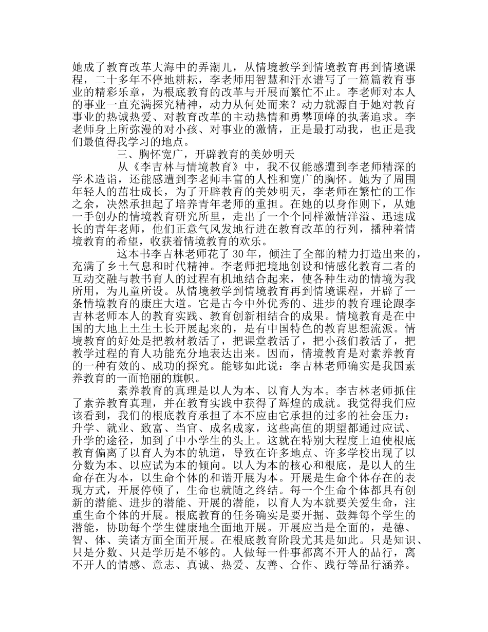 教师个人参考计划总结读《李吉林与情境教育》心得体会 _第2页
