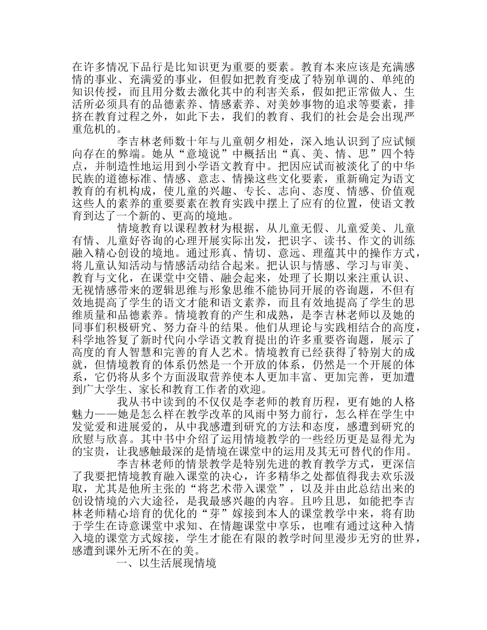 教师个人参考计划总结读《李吉林与情境教育》心得体会 _第3页