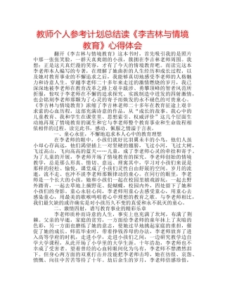 教师个人参考计划总结读《李吉林与情境教育》心得体会 
