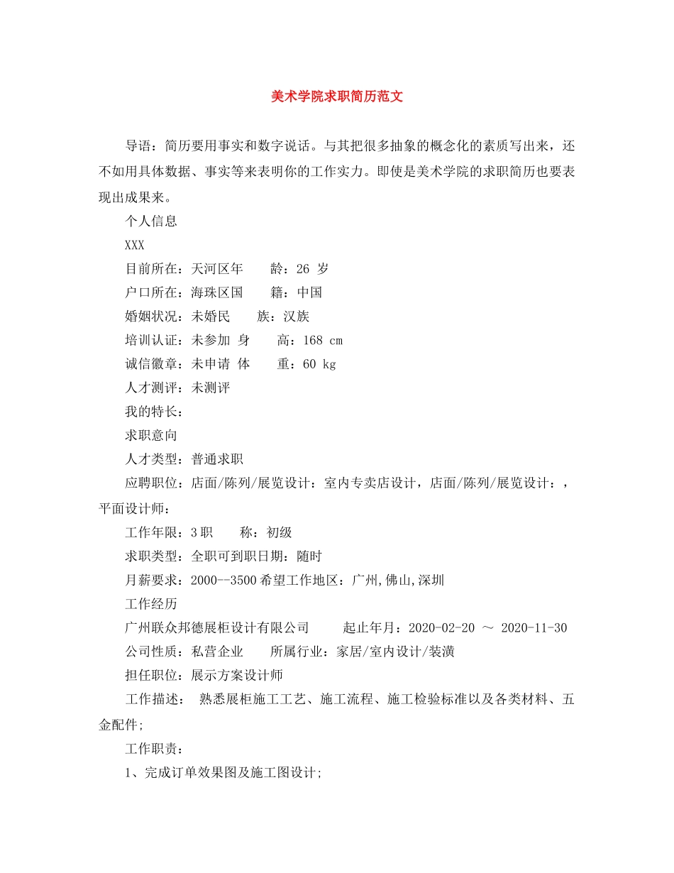 美术学院求职简历范文 _第1页