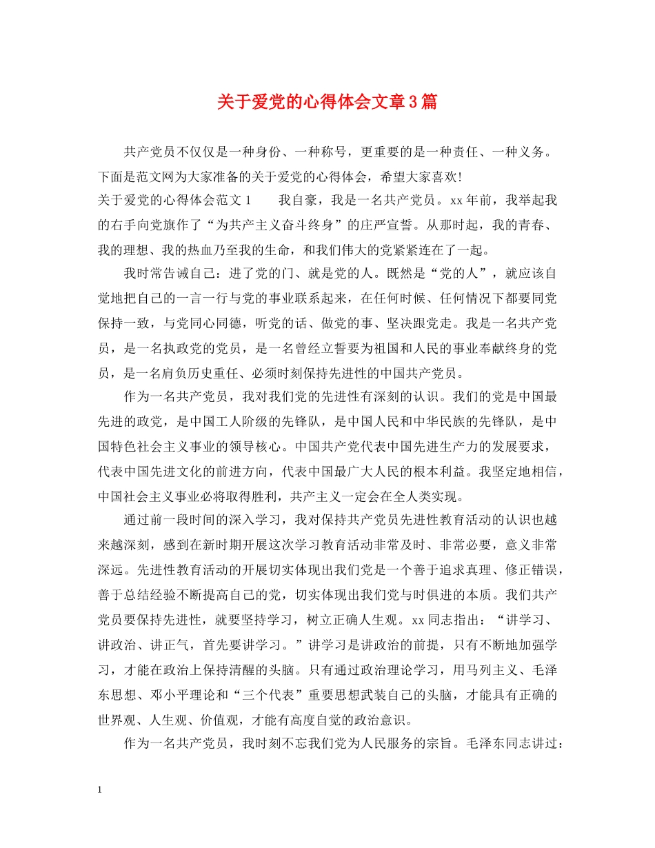 关于爱党的心得体会文章3篇 _第1页