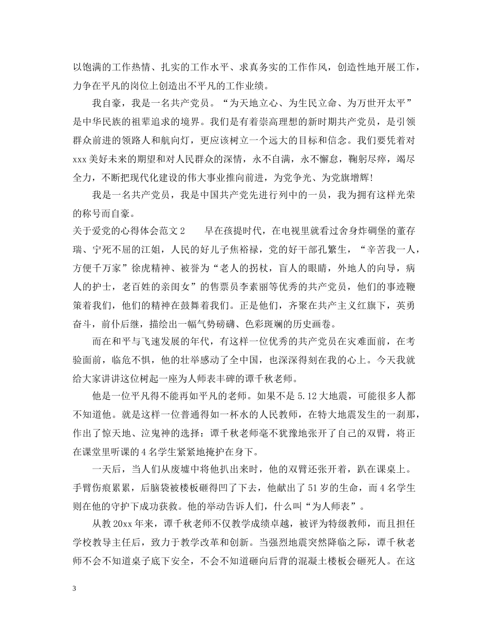 关于爱党的心得体会文章3篇 _第3页