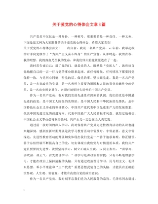 关于爱党的心得体会文章3篇 