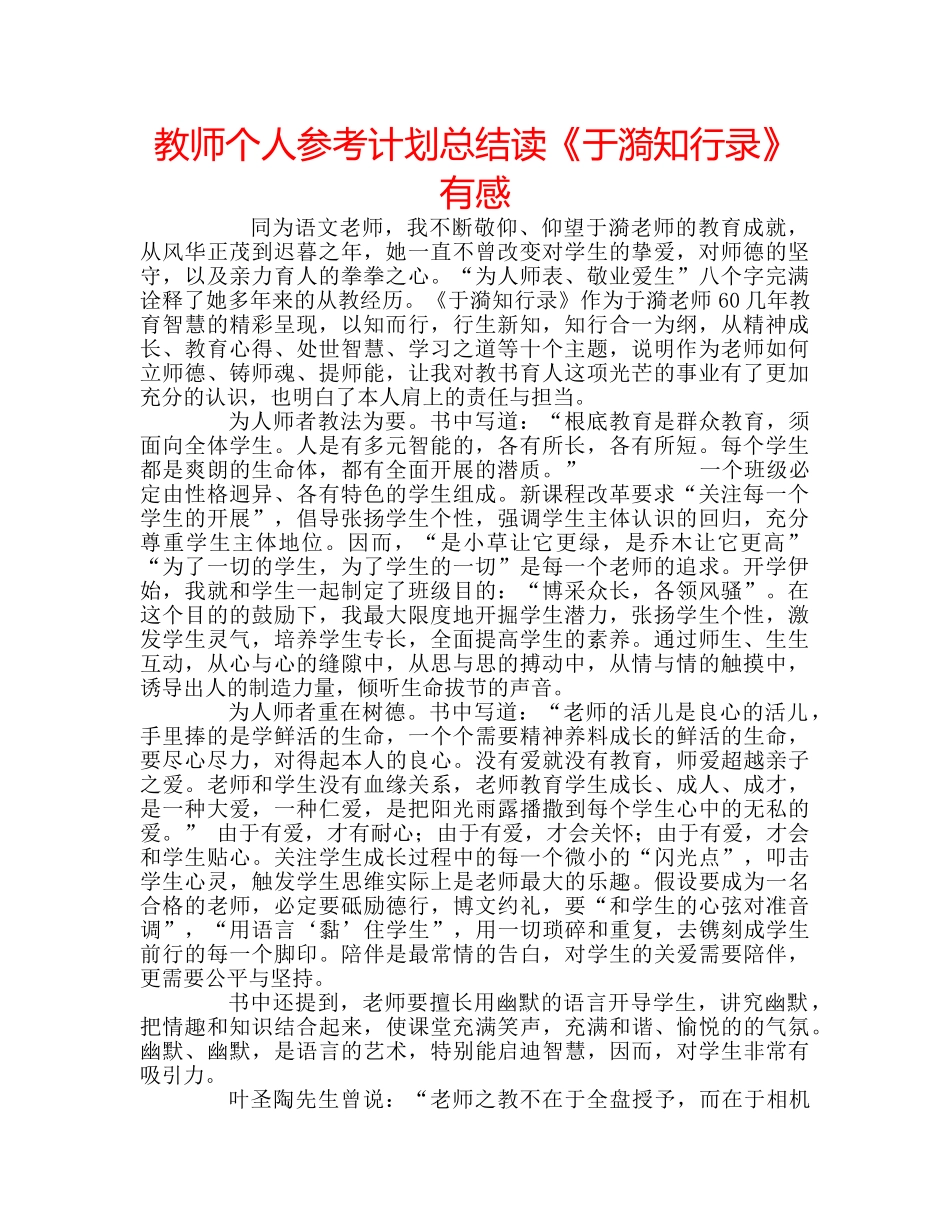 教师个人参考计划总结读《于漪知行录》有感 _第1页