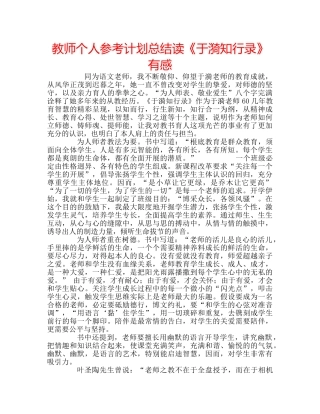 教师个人参考计划总结读《于漪知行录》有感 
